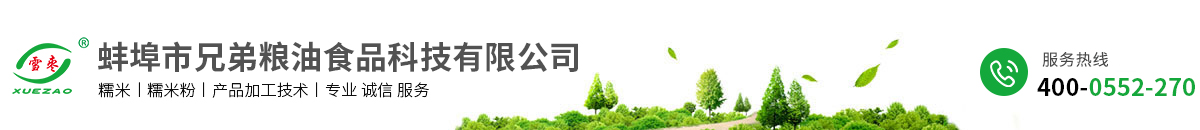 蚌埠市兄弟糧油食品科技有限公司